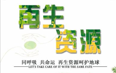 技术驱动，服务引领 中铁锦绣集团城乡投融中心助力再生资源企业深挖产业链价值